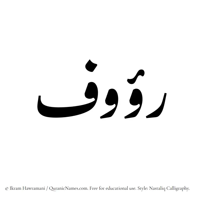The Muslim name word Rauf written in Nastaliq calligraphic script