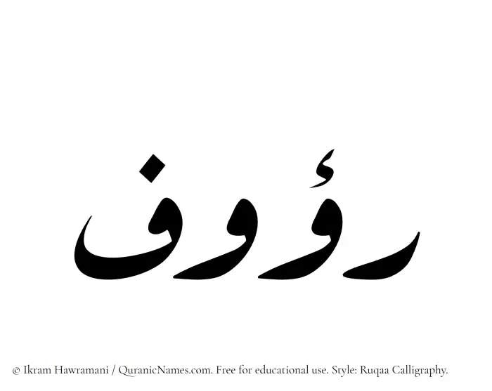 The Muslim name Rauf written in Ruqaa calligraphic script