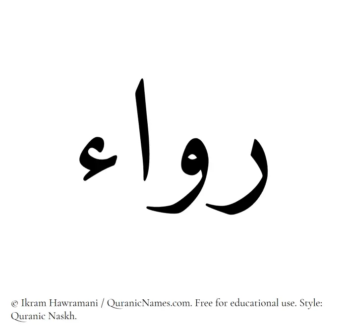 The Muslim name Rawaa written in Quranic naskh script