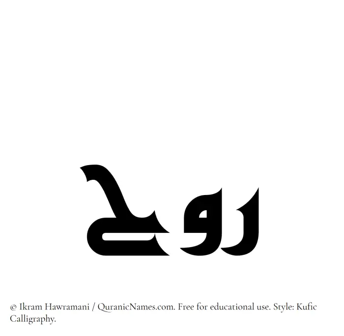 The Muslim name Rawh written in Kufi/Kufic calligraphic script