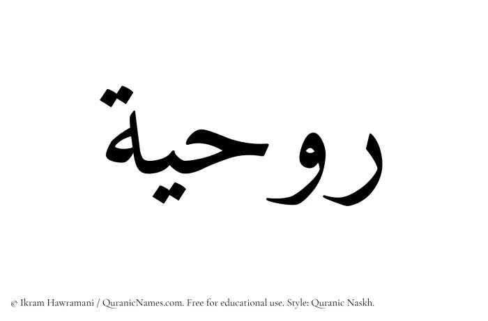 The Muslim name Rawhiya written in Quranic naskh script