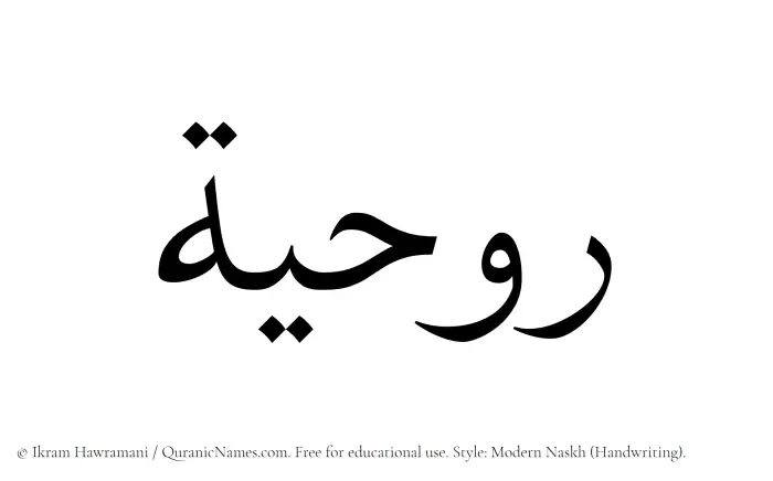 The Muslim name Rawhiya written in naskh script