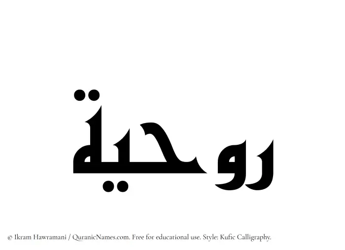 The Muslim name Rawhiya written in Kufi/Kufic calligraphic script