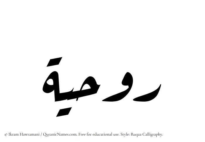 The Muslim name Rawhiya written in Ruqaa calligraphic script