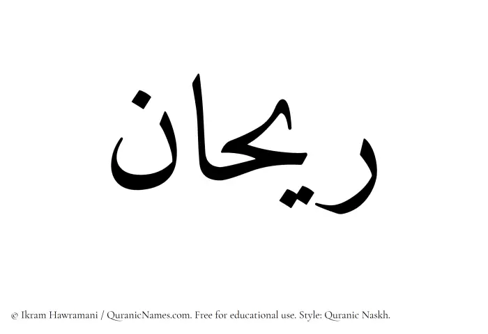 The Muslim name Rayhan written in Quranic naskh script