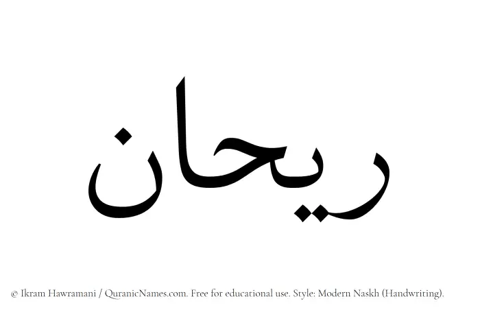The Muslim name Rayhan written in naskh script