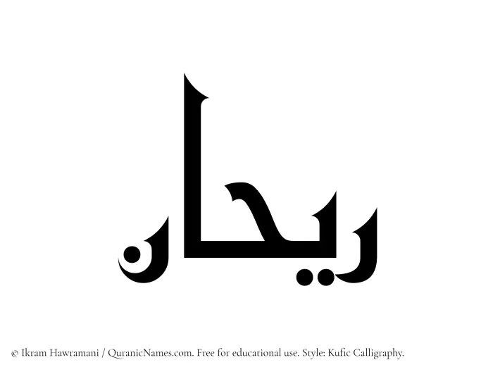 The Muslim name Rayhan written in Kufi/Kufic calligraphic script