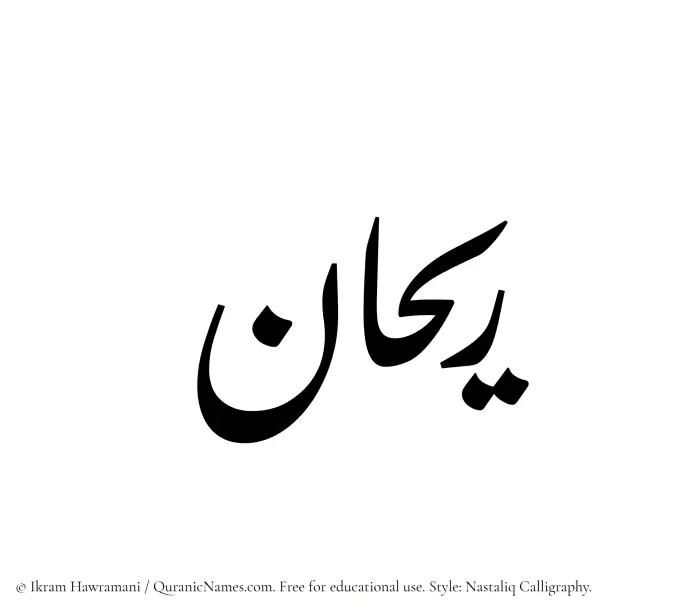 The Muslim name word Rayhan written in Nastaliq calligraphic script