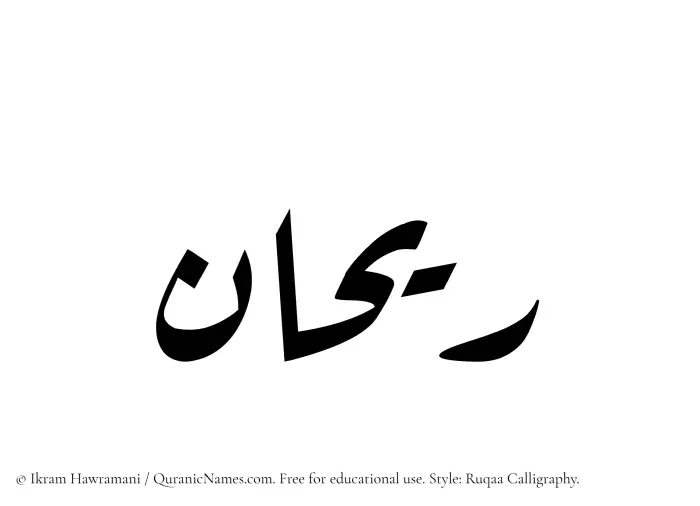 The Muslim name Rayhan written in Ruqaa calligraphic script