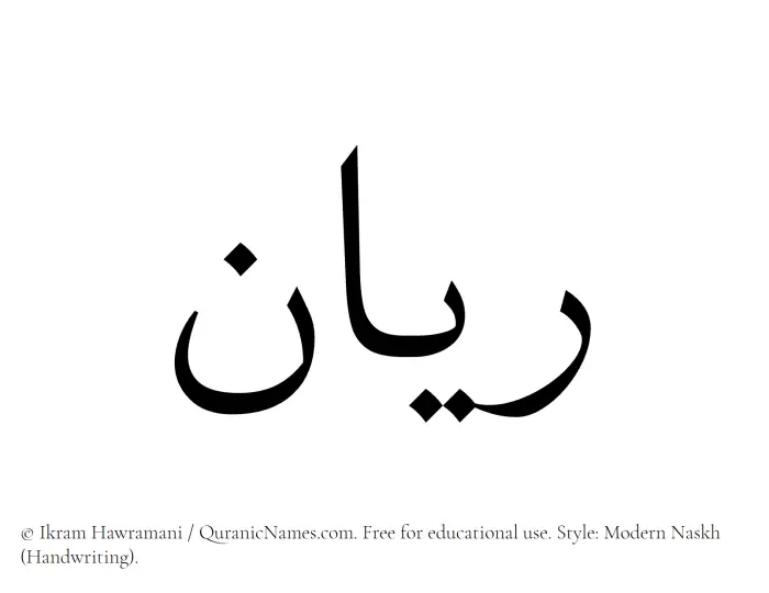 The Muslim name Rayyan written in naskh script