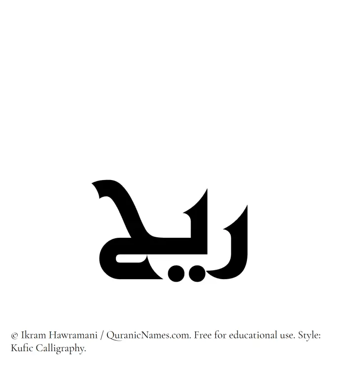 The Muslim name Rayyih written in Kufi/Kufic calligraphic script