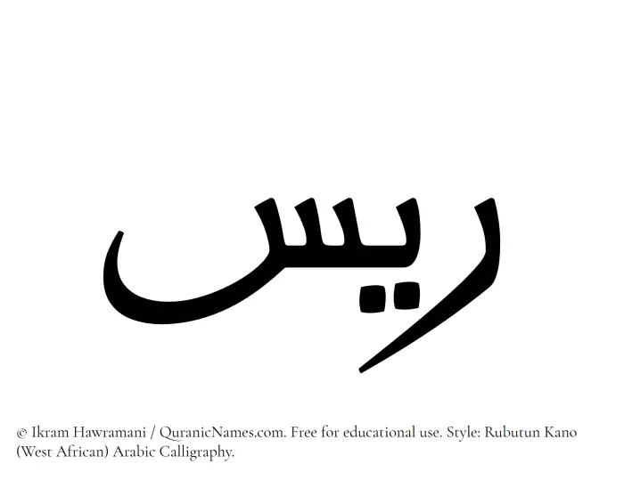 The Muslim name Rayyis written in Rubutun Kano calligraphic script
