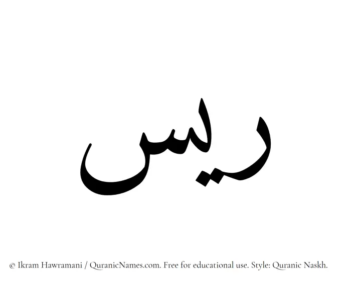 The Muslim name Rayyis written in Quranic naskh script