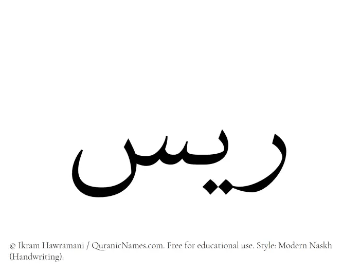 The Muslim name Rayyis written in naskh script
