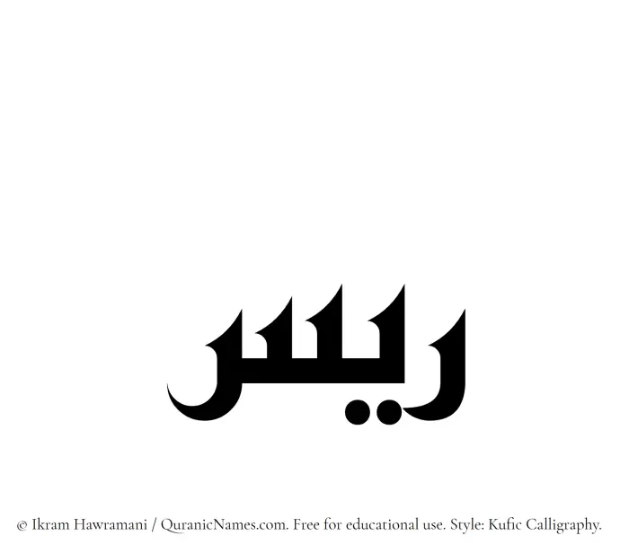The Muslim name Rayyis written in Kufi/Kufic calligraphic script