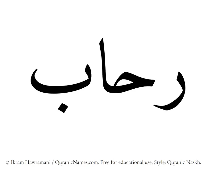 The Muslim name Rehab written in Quranic naskh script