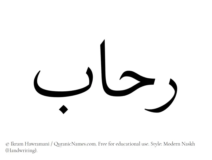 The Muslim name Rehab written in naskh script