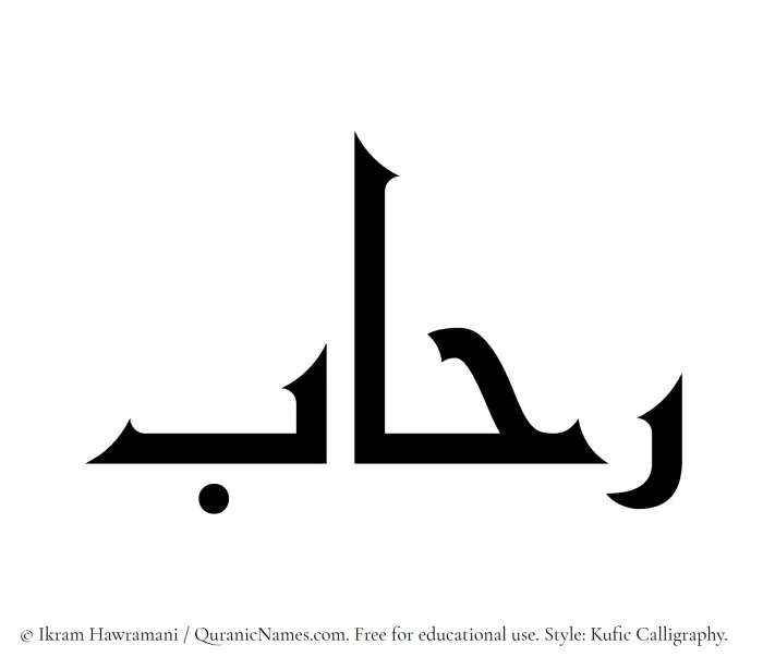 The Muslim name Rehab written in Kufi/Kufic calligraphic script