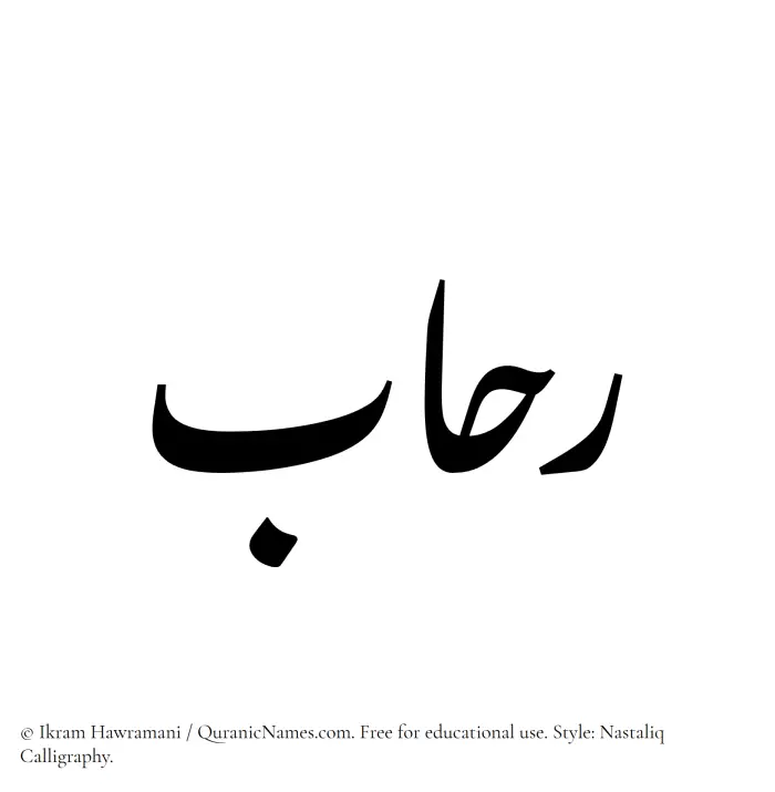 The Muslim name word Rehab written in Nastaliq calligraphic script