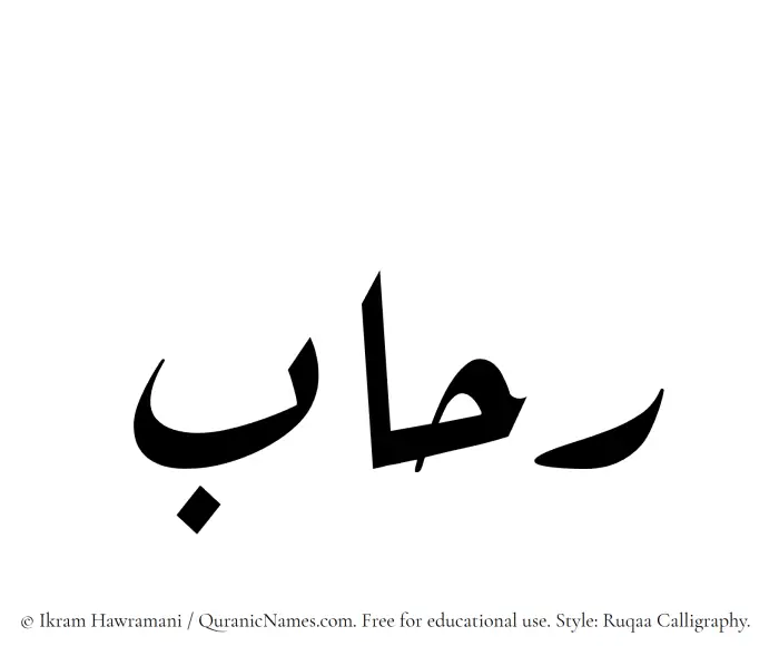 The Muslim name Rehab written in Ruqaa calligraphic script