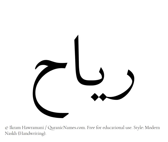 The Muslim name Reyah written in naskh script