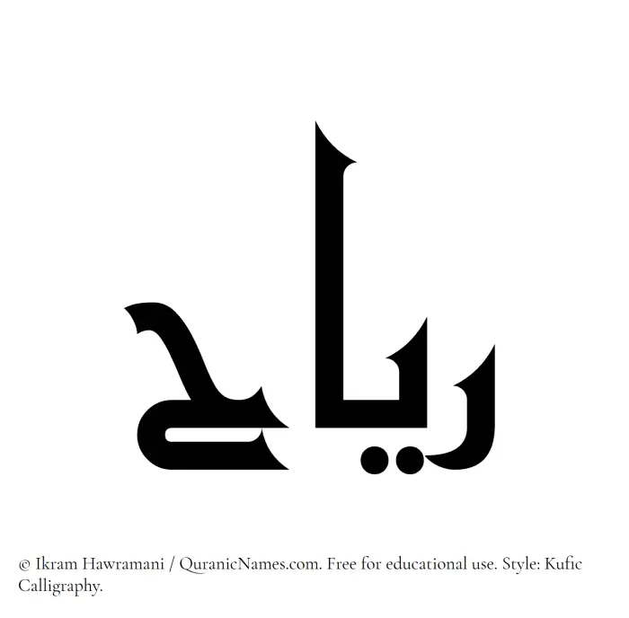 The Muslim name Reyah written in Kufi/Kufic calligraphic script