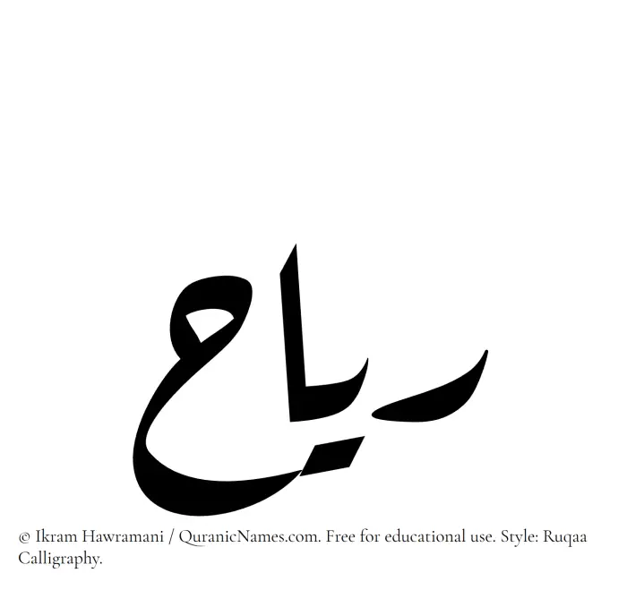 The Muslim name Reyah written in Ruqaa calligraphic script