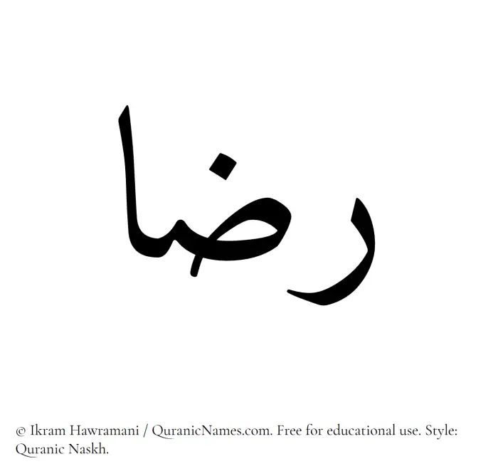 The Muslim name Rida written in Quranic naskh script