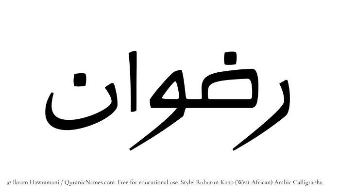 The Muslim name Ridwan written in Rubutun Kano calligraphic script