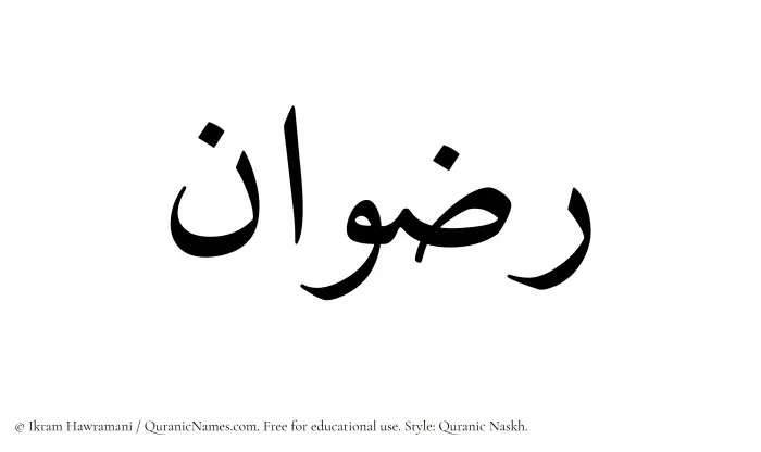 The Muslim name Ridwan written in Quranic naskh script