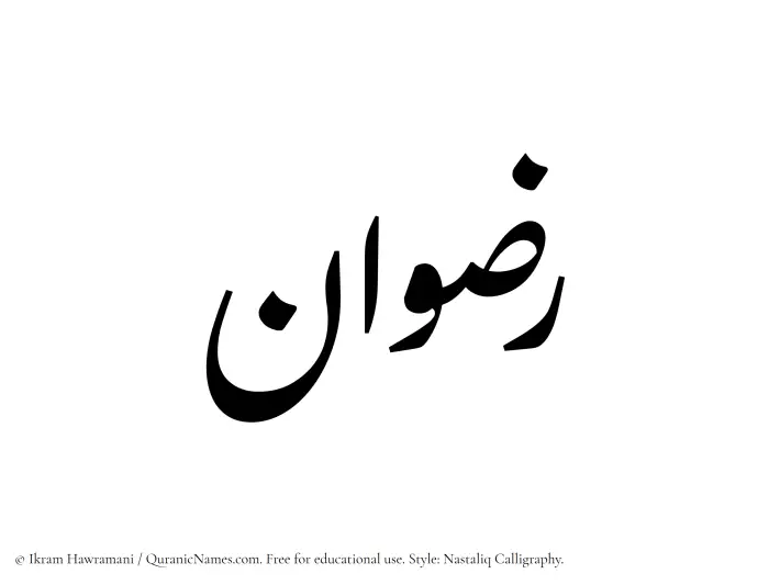 The Muslim name word Ridwan written in Nastaliq calligraphic script