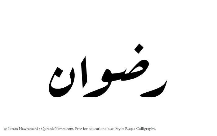 The Muslim name Ridwan written in Ruqaa calligraphic script