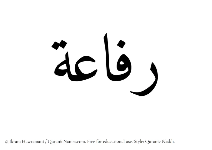 The Muslim name Rifaah written in Quranic naskh script