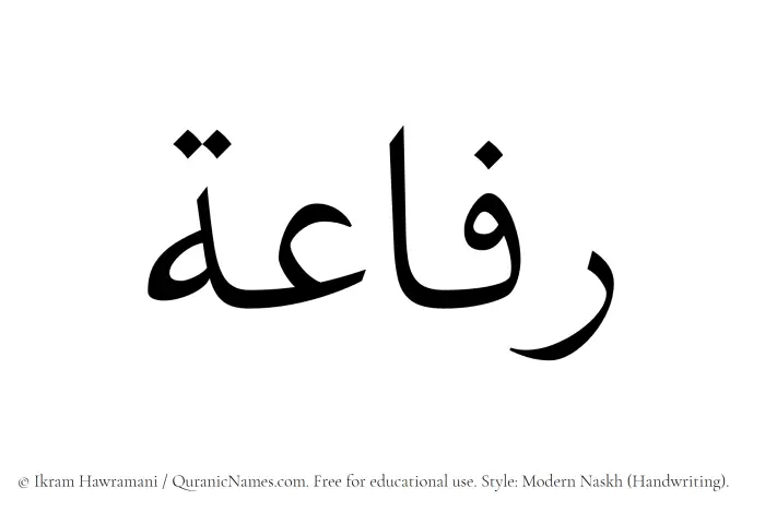 The Muslim name Rifaah written in naskh script