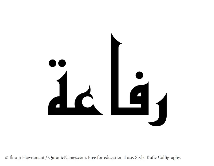 The Muslim name Rifaah written in Kufi/Kufic calligraphic script