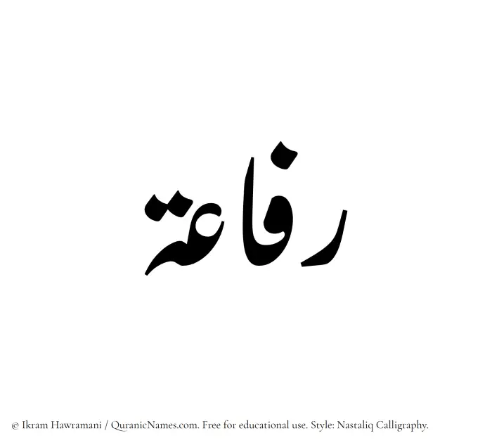 The Muslim name word Rifaah written in Nastaliq calligraphic script