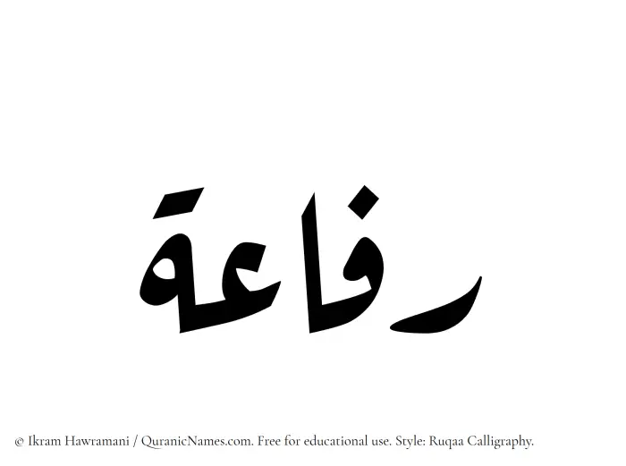 The Muslim name Rifaah written in Ruqaa calligraphic script