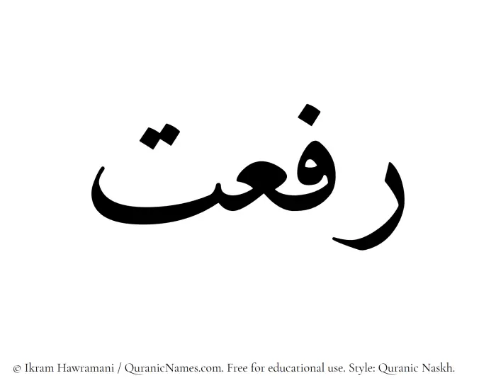 The Muslim name Rifaat written in Quranic naskh script