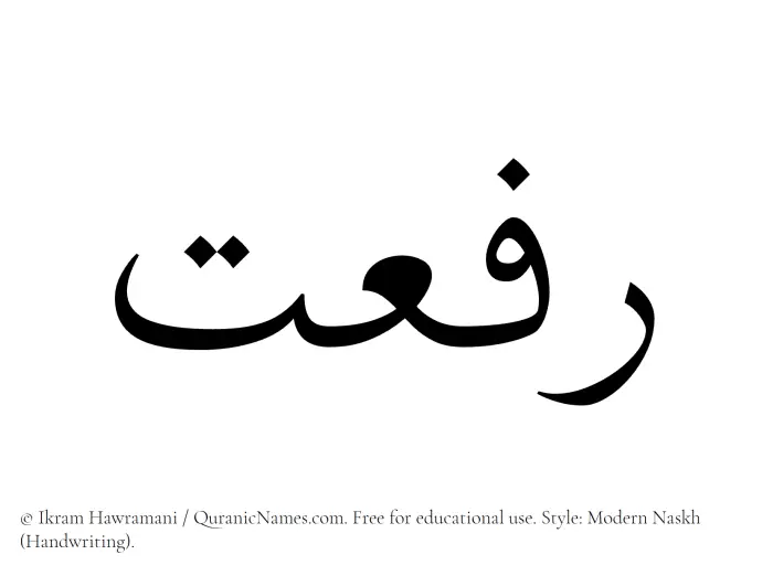 The Muslim name Rifaat written in naskh script