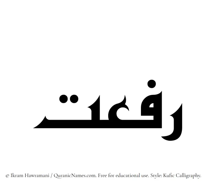 The Muslim name Rifaat written in Kufi/Kufic calligraphic script