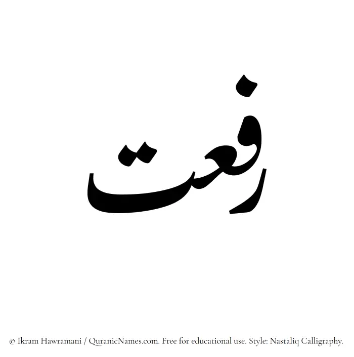The Muslim name word Rifaat written in Nastaliq calligraphic script