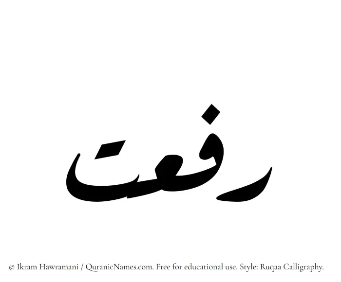 The Muslim name Rifaat written in Ruqaa calligraphic script
