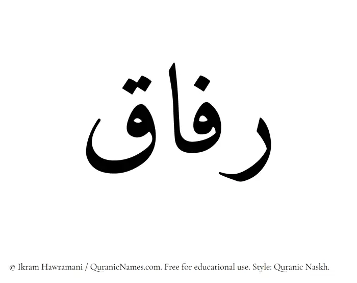 The Muslim name Rifaq written in Quranic naskh script