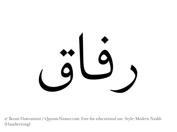 The Muslim name Rifaq written in naskh script