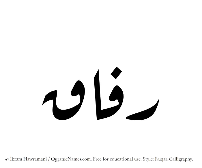 The Muslim name Rifaq written in Ruqaa calligraphic script