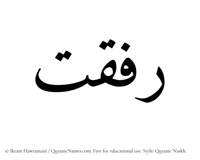 The Muslim name Rifqat written in Quranic naskh script