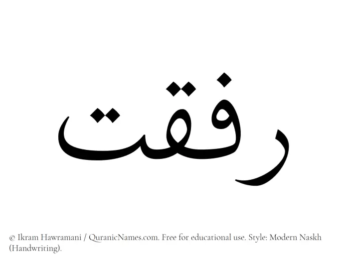 The Muslim name Rifqat written in naskh script