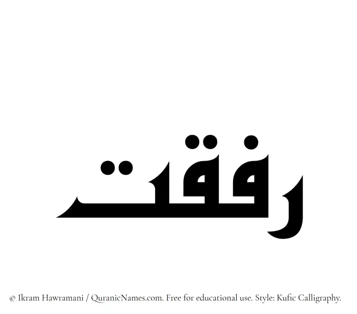 The Muslim name Rifqat written in Kufi/Kufic calligraphic script