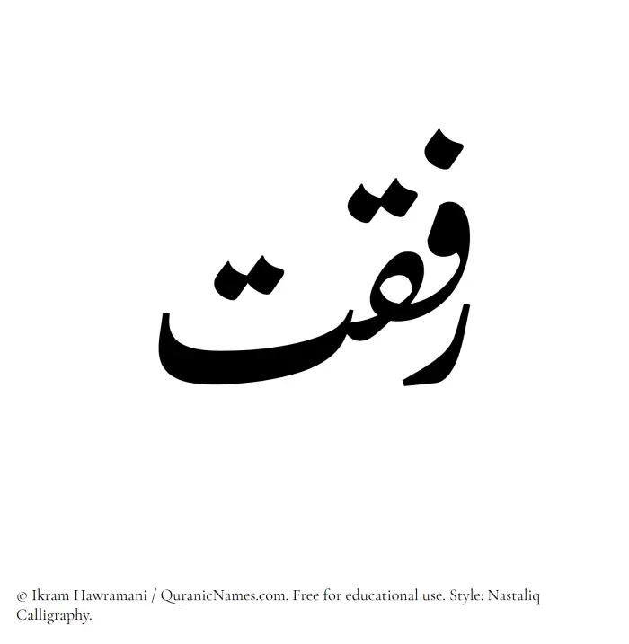 The Muslim name word Rifqat written in Nastaliq calligraphic script
