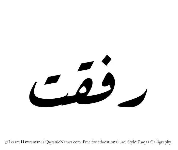 The Muslim name Rifqat written in Ruqaa calligraphic script